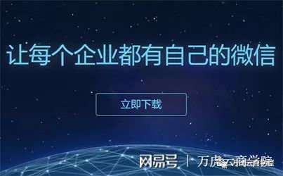 河南萬虎云網絡科技丨企業微信3.0 一個產品,兩大生態