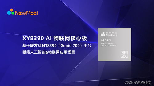新移科技發布基于聯發科mt8390 genio 700 平臺的物聯網 ai 核心板