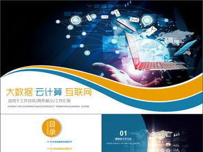 大數(shù)據(jù)云計算互聯(lián)網(wǎng)網(wǎng)絡(luò)科技下載 課件編號 26927456 商業(yè)計劃書