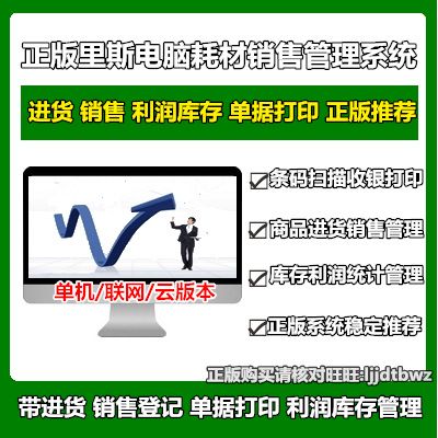 正版 里斯電腦公司耗材進(jìn)銷存管理軟件 硬件辦公產(chǎn)品銷售倉(cāng)庫(kù)系統(tǒng)