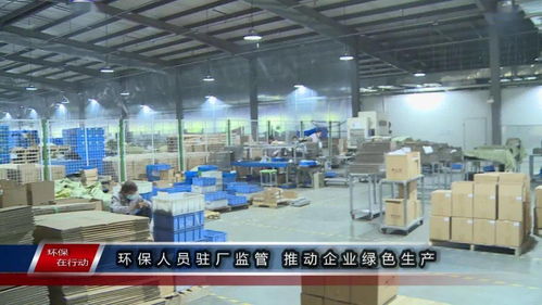 環(huán)保在行動 第一百三十三期 環(huán)保人員駐廠監(jiān)管 推動企業(yè)綠色生產(chǎn)